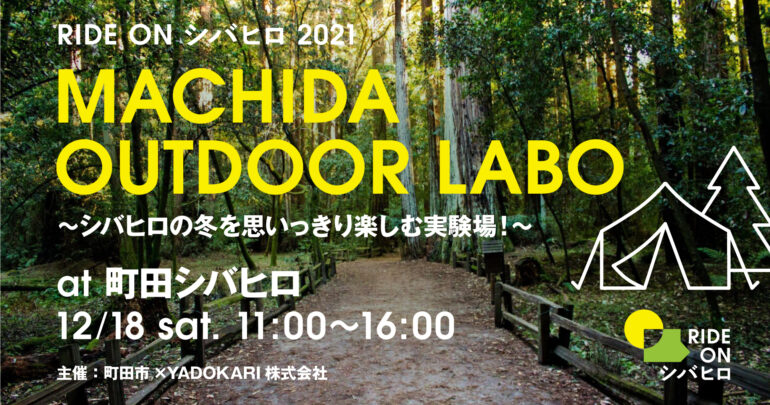 RIDE ON シバヒロ 2021 MACHIDA OUTDOOR LABO 〜シバヒロの冬を思いっきり楽しむ実験場！〜