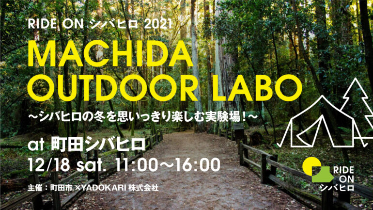 RIDE ON シバヒロ 2021 MACHIDA OUTDOOR LABO 〜シバヒロの冬を思いっきり楽しむ実験場！〜