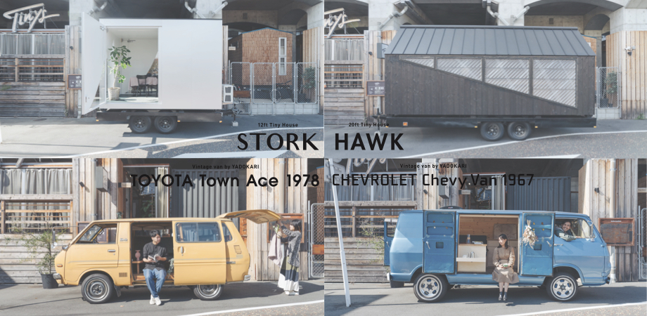 喜び、感動を纏う移動式・新タイニーハウス 「STORK」「HAWK」+ヴィンテージバン2台を 2021年11月18日（木）より販売・レンタル開始！