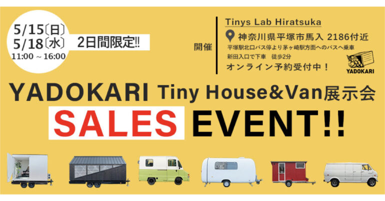 【5/15(日) 5/18(水) 2日間限定!!】YADOKARI Tiny House&Van展示会 in Tinys Lab Hiratsuka