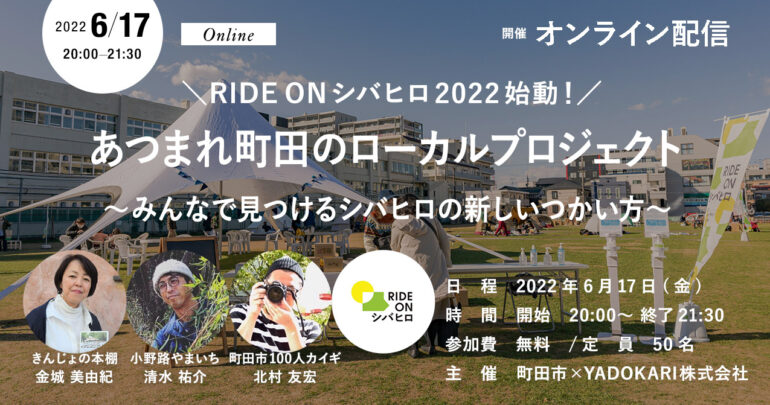 ＼RIDE ON シバヒロ 2022 始動！／ あつまれ町田のローカルプロジェクト 〜みんなで見つけるシバヒロの新しいつかい方〜