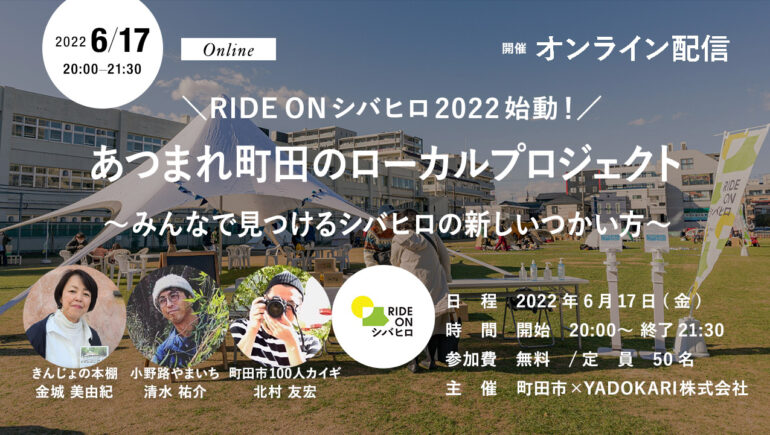 ＼RIDE ON シバヒロ 2022 始動！／ あつまれ町田のローカルプロジェクト 〜みんなで見つけるシバヒロの新しいつかい方〜