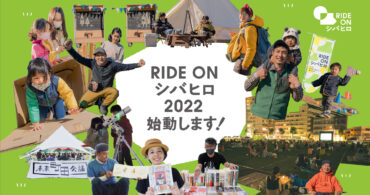 ＼次のシバヒロへ ここは、みんなの「好き」に乗っかる場／　RIDE ON シバヒロ 2022、始動します！