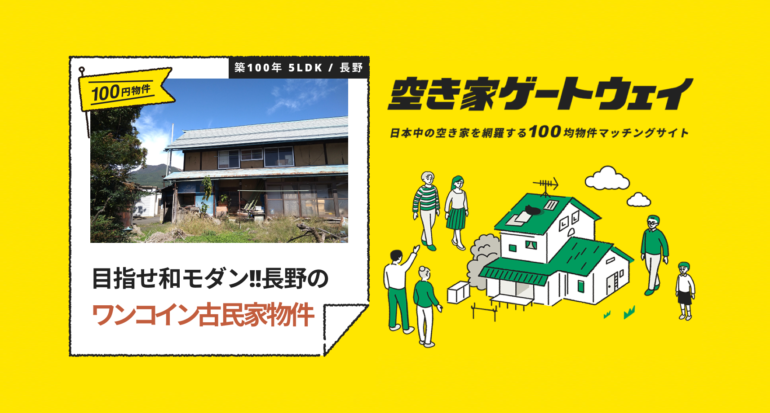 目指せ和モダン！！長野のワンコイン古民家物件（長野県下高井郡 / 100円）｜空き家ゲートウェイ
