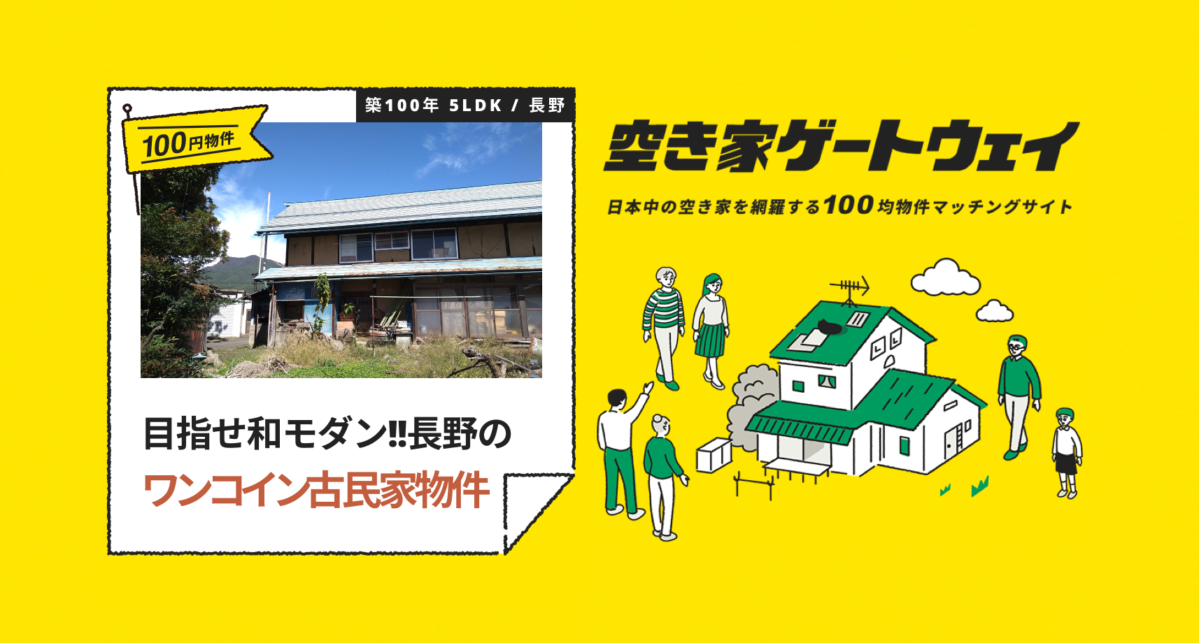 目指せ和モダン！！長野のワンコイン古民家物件（長野県下高井郡 100円）｜空き家ゲートウェイ ｜小屋・タイニーハウス・空き家・移住・コンテナハウスからこれからの