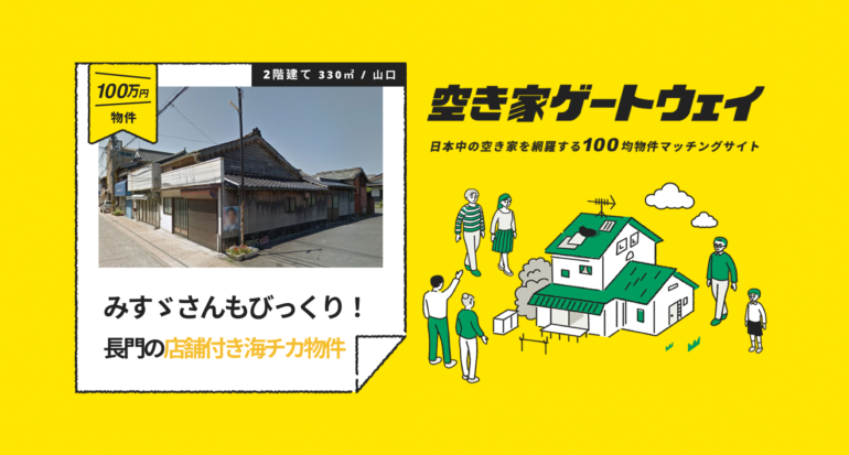 みすゞさんもびっくり！長門の店舗付き海チカ物件（山口県長門市 / 100万円）｜空き家ゲートウェイ