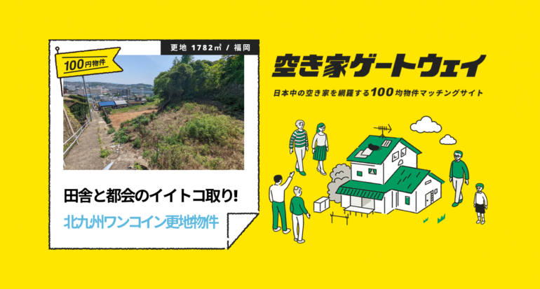 田舎と都会のイイトコ取り！北九州ワンコイン更地物件（福岡県北九州市 / 100円）｜空き家ゲートウェイ