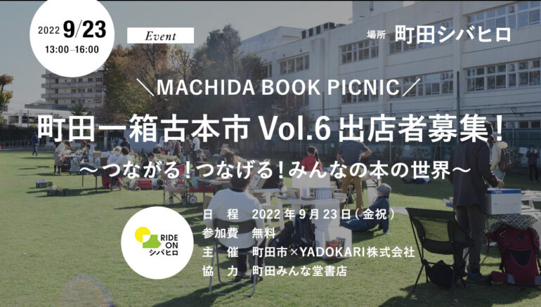 ＼MACHIDA BOOK PICNIC／ 町田一箱古本市 Vol.6 出店者募集！ 〜つながる！つなげる！みんなの本の世界〜