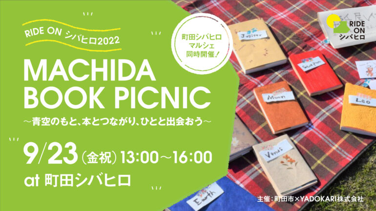 ＼RIDE ON シバヒロ2022／ MACHIDA BOOK PICNIC 〜青空のもと、本とつながり、ひとと出会おう〜