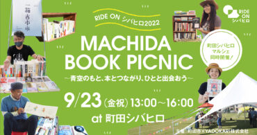 【雨天のため、開催中止】＼RIDE ON シバヒロ2022／ MACHIDA BOOK PICNIC 〜青空のもと、本とつながり、ひとと出会おう〜