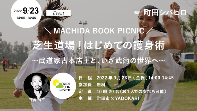 【雨天のため、開催中止】＼ MACHIDA BOOK PICNIC／ 芝生道場！はじめての護身術 ～武道家古本店主と、いざ武術の世界へ～