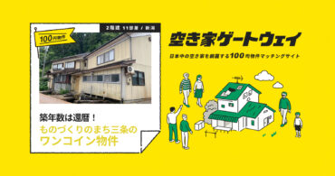 築年数は還暦！ものづくりのまち三条のワンコイン物件（新潟県三条市/ 100円）｜空き家ゲートウェイ