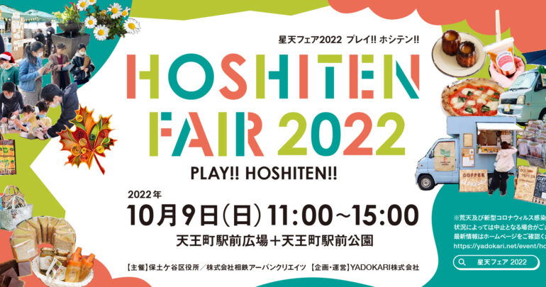 【10月9日入場無料】「HOSHITEN FAIR 2022 PLAY!!HOSHITEN!!」開催！