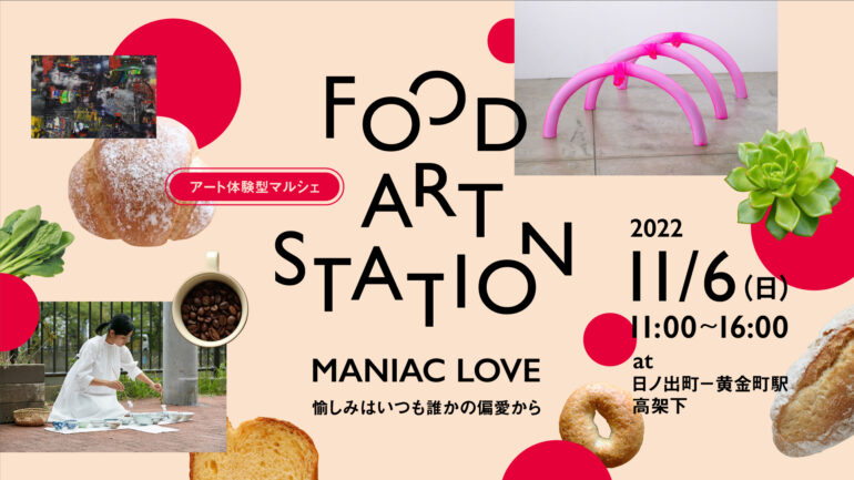 【11月6日(日)開催・入場無料】 アート体験型マルシェ FOOD ART STATION  ”MANIAC LOVE” 〜愉しみはいつも誰かの偏愛から〜