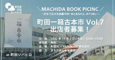＼MACHIDA BOOK PICNIC／ 町田一箱古本市 Vol.7 出店者募集！