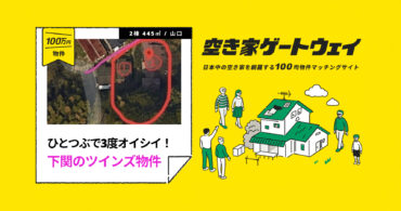ひとつぶで3度オイシイ！下関のツインズ物件（山口県下関市/ 100万円）｜空き家ゲートウェイ