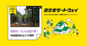 目指せ！大人の遊び場！TKG聖地の山ナカ土地物件（岡山県久米郡/ 100万円）｜空き家ゲートウェイ