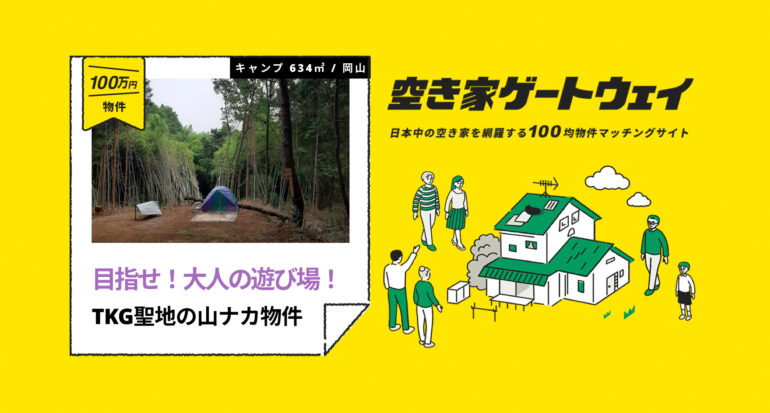 目指せ！大人の遊び場！TKG聖地の山ナカ土地物件（岡山県久米郡/ 100万円）｜空き家ゲートウェイ