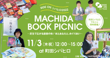 ＼RIDE ON シバヒロ2022／ MACHIDA BOOK PICNIC 〜芝生で広がる読書の秋！本とあなたと、めぐりあい〜