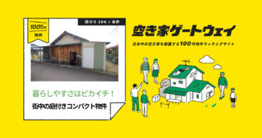 暮らしやすさはピカイチ！街中の庭付きコンパクト物件（長野県中野市/ 100万円）｜空き家ゲートウェイ
