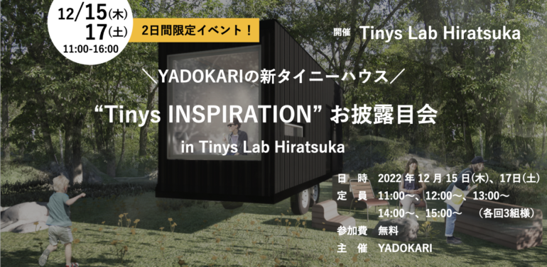 2日間限定！＼新タイニーハウス”Tinys INSPIRATION”お披露目会／in Tinys Lab HIratsuka