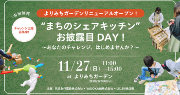 【よりみちガーデンリニューアルオープン！】”まちのシェアキッチン”お披露目DAY～あなたのチャレンジ、はじめませんか？～
