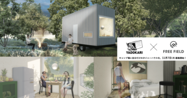 【限定１棟 オーナー募集】別荘を宿泊施設として運用も可能！山梨県北杜市のキャンプ場に設置するYADOKARIのタイニーハウス「Tinys INSPIRATION」のオーナーを募集します。