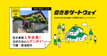 空き家歴1年未満！活用方法は∞！下関・豊浦物件（山口県下関市/ 100万円）｜空き家ゲートウェイ