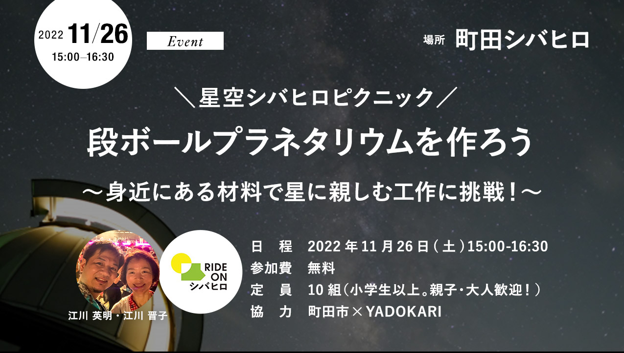 星空シバヒロピクニック 段ボールプラネタリウムを作ろう 身近にある材料で星に親しむ工作に挑戦 Yadokari Net 小屋 タイニーハウス 空き家 移住 コンテナハウスからこれからの暮らしを考え実践するメディア