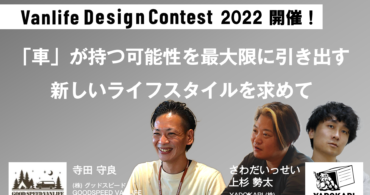 【VANLIFE DESIGN CONTEST 2022開催！】 「車」が持つ可能性を最大限に引き出す新しいライフスタイルを求めて