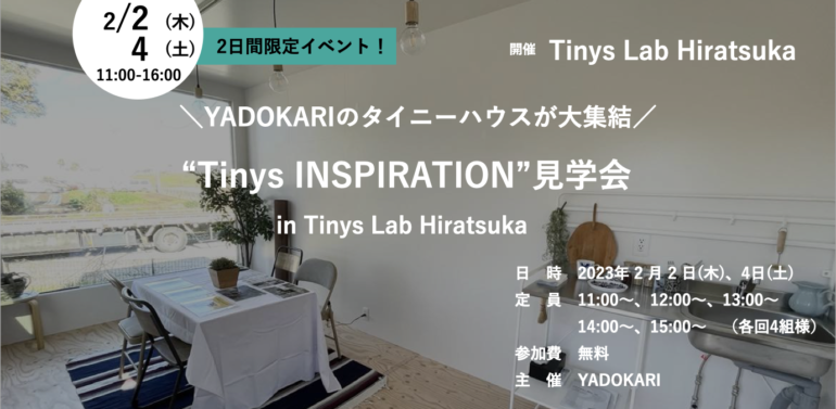 2日間限定！＼YADOKARIのタイニーハウス展示場／Tinys INSPIRATION見学会 in Tinys Lab Hiratsuka