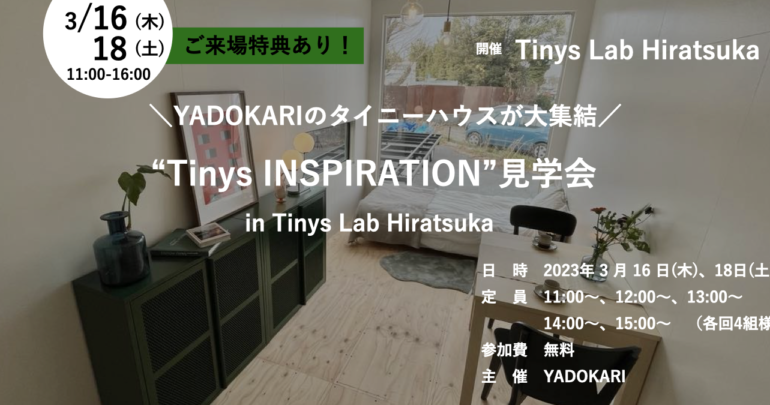 2日間限定！＼YADOKARIのタイニーハウス展示場／Tinys INSPIRATION見学会 in Tinys Lab Hiratsuka