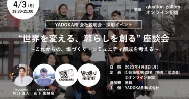 【YADOKARI 会社説明会・採用イベント】“世界を変える、暮らしを創る” 座談会～これからの、場づくり・コミュニティ醸成を考える～