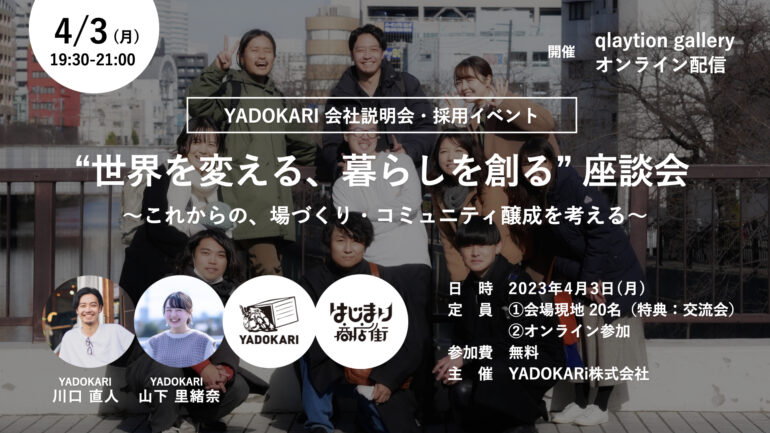 【YADOKARI 会社説明会・採用イベント】“世界を変える、暮らしを創る” 座談会～これからの、場づくり・コミュニティ醸成を考える～