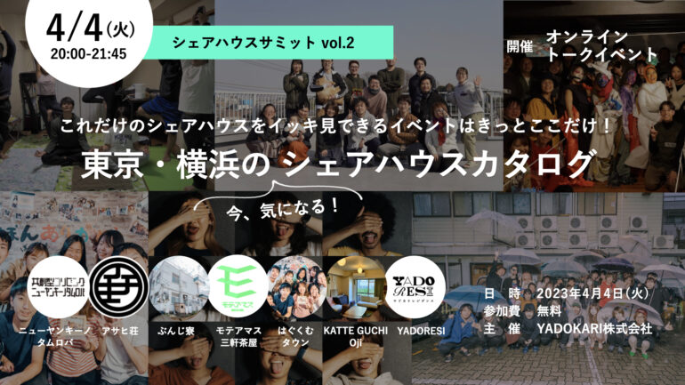 【オンラインイベント】東京・横浜の”気になる”シェアハウスカタログ！これだけのシェアハウスをイッキ見できるイベントはきっとここだけ。