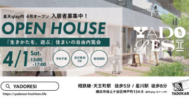＼2023年4月オープン／「食」「働」「暮らし」が融合した、生きかたを遊ぶ住まい「YADORESI」入居希望者向け内覧会