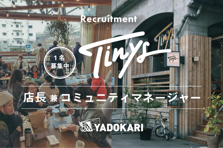 高架下タイニーハウス施設「Tinys」をYADOKARIと盛り上げる、店長兼コミュニティマネージャー募集！