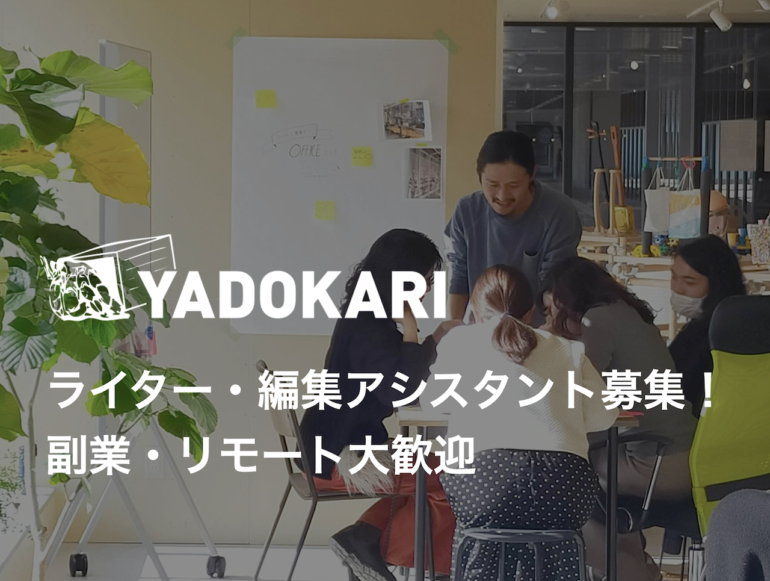 【在宅・副業OK】YADOKARIライター・編集アシスタントを募集します。