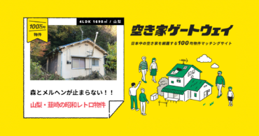 森とメルヘンが止まらない！！山梨・韮崎の昭和レトロ物件（山梨県韮崎市/ 100万円）｜空き家ゲートウェイ