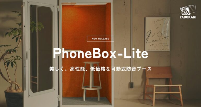 【消防申請不要！美しく、高性能、低コストな可動式防音ブース】新PhoneBox-Lite発売開始！