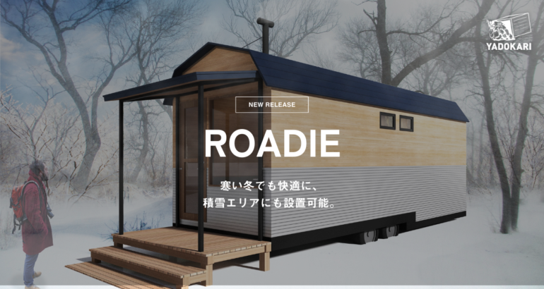 冬でも快適に自然と繋がるタイニーハウス「ROADIE 寒冷地モデル」が登場！