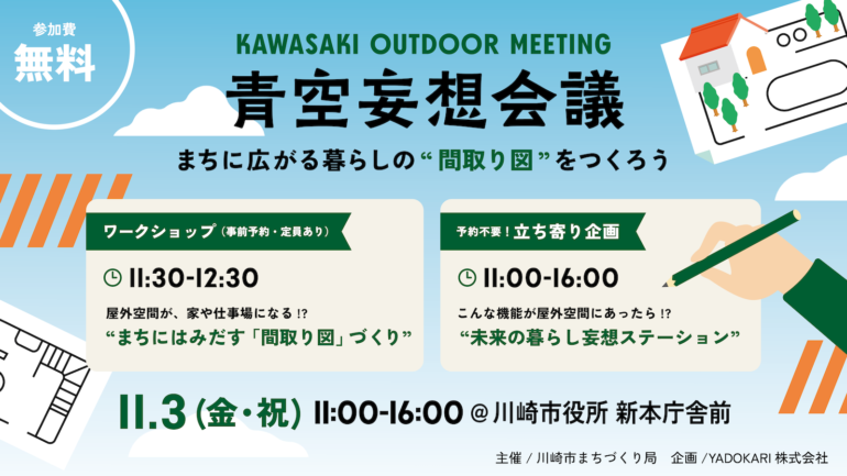まちに広がる暮らしの”間取り図”をつくろう！【青空妄想会議】KAWASAKI OUTDOOR MEETINGを開催します！