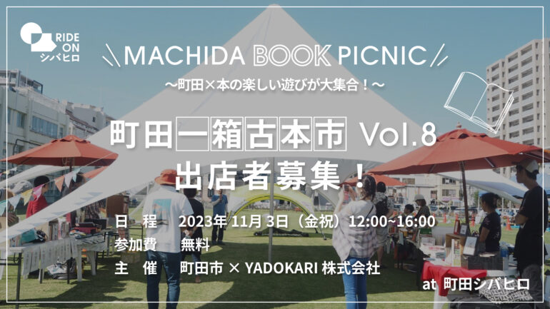 ＼MACHIDA BOOK PICNIC／ 町田一箱古本市 Vol.8 出店者募集！