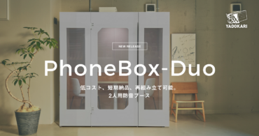 低コスト、短期納品、再組み立て可能。2人用防音ブース「PhoneBox-Duo」発売開始！
