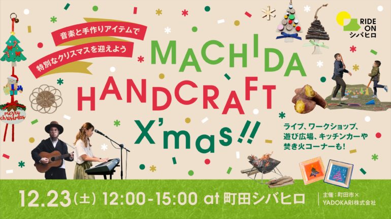 ＼音楽と手作りアイテムで特別なクリスマスを迎えよう／MACHIDA HANDCRAFT X’mas !!〜ライブ、ワークショップ、遊び広場、キッチンカーや焚き火コーナーも！〜