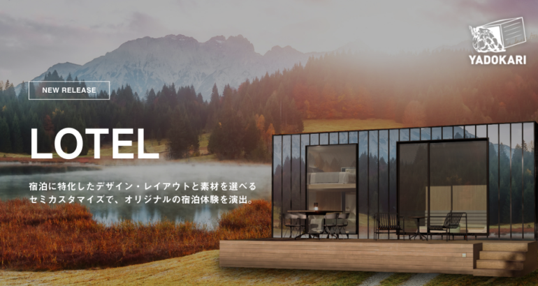 【YADOKARI×TOSAKEN コラボレーション】土地の魅力を最大化し、ここだけの宿泊体験を提供するタイニーハウス「LOTEL」誕生！