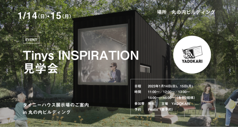 ＼タイニーハウスが東京にやってくる！／Tinys INSPIRATION見学会 in 丸の内ビルディング