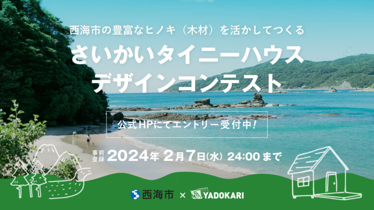 長崎県西海市×YADOKARI「さいかいタイニーハウスデザインコンテスト」開催！（2024年2月7日応募登録〆切）