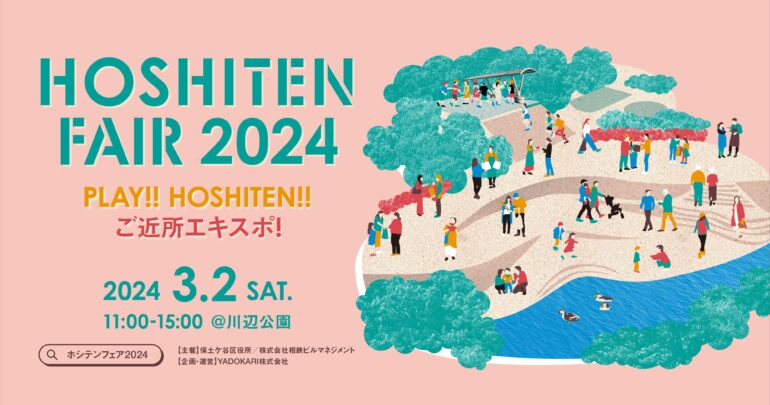 【2024/3/2開催！】HOSHITEN FAIR 2024 PLAY!!HOSHITEN!! ご近所エキスポ！