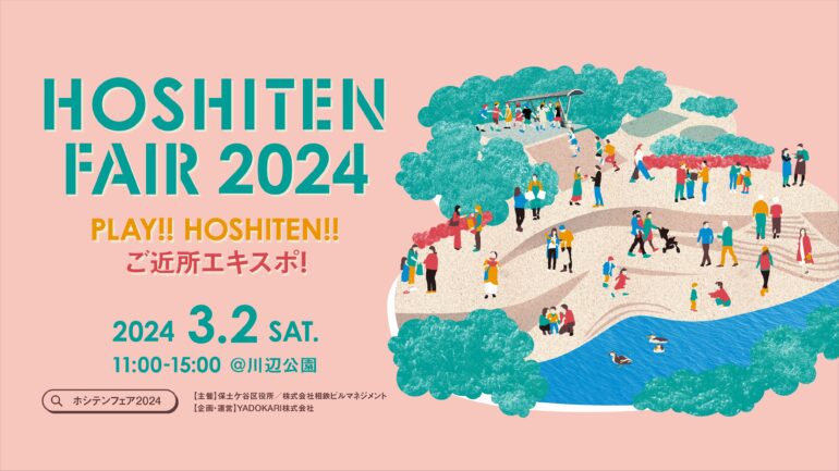 【2024/3/2開催！】HOSHITEN FAIR 2024 PLAY!!HOSHITEN!! ご近所エキスポ！